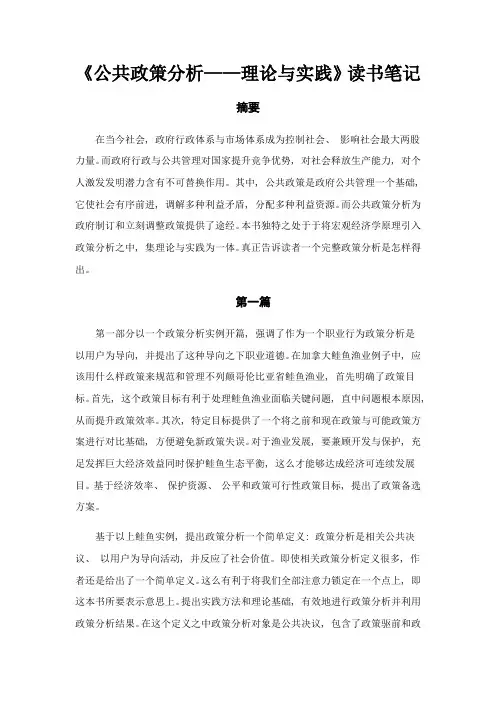 《公共政策分析——理论与实践》读书笔记