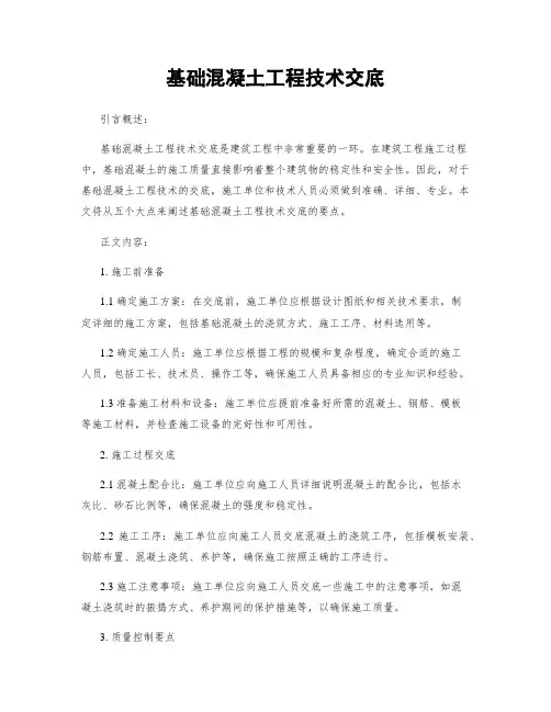 基础混凝土工程技术交底