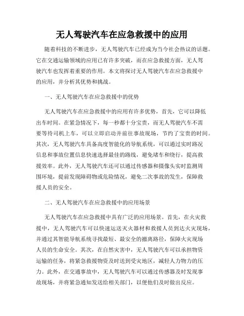 无人驾驶汽车在应急救援中的应用