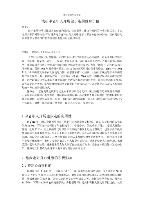 浅析中老年人开展健步走的健身价值 2