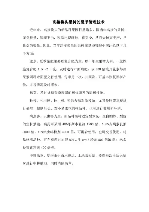 高接换头果树的夏季管理技术