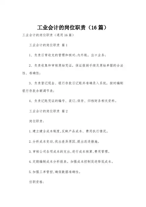 工业会计的岗位职责(16篇)