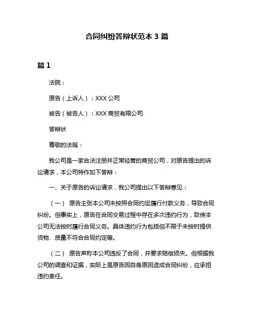 合同纠纷答辩状范本3篇