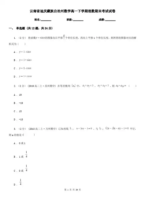 云南省迪庆藏族自治州数学高一下学期理数期末考试试卷