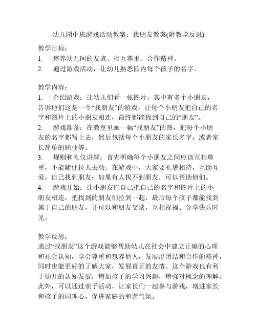 幼儿园中班游戏活动教案：找朋友教案(附教学反思)