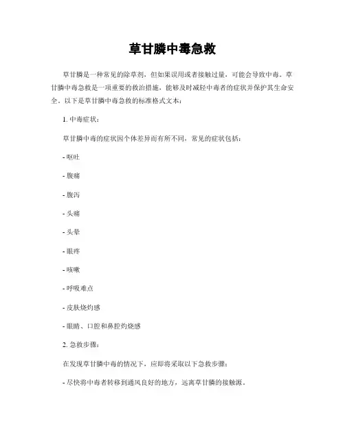 草甘膦中毒急救