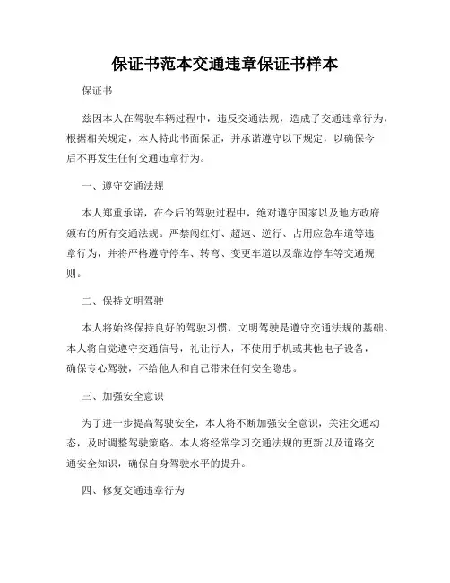 保证书范本交通违章保证书样本