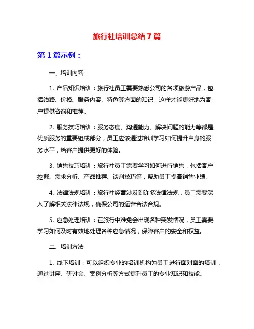 旅行社培训总结7篇