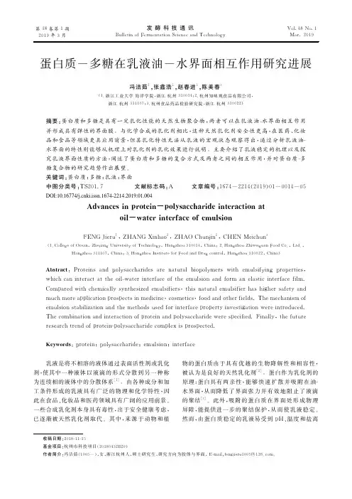 蛋白质多糖在乳液油水界面相互作用研究进展