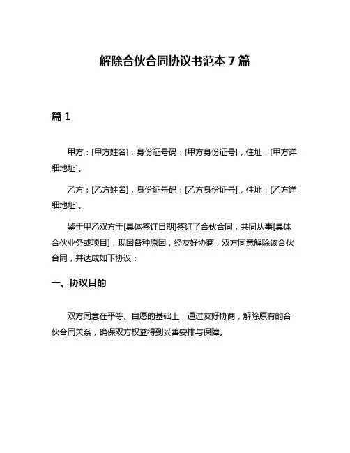 解除合伙合同协议书范本7篇