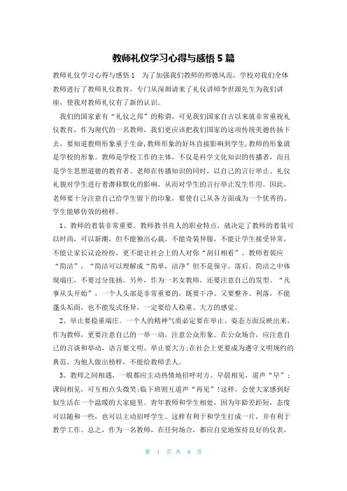 教师礼仪学习心得与感悟5篇