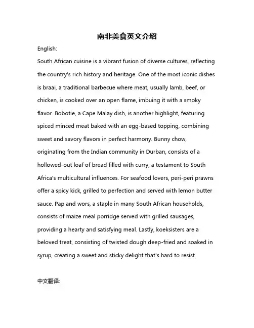 南非美食英文介绍