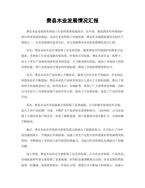 费县木业发展情况汇报