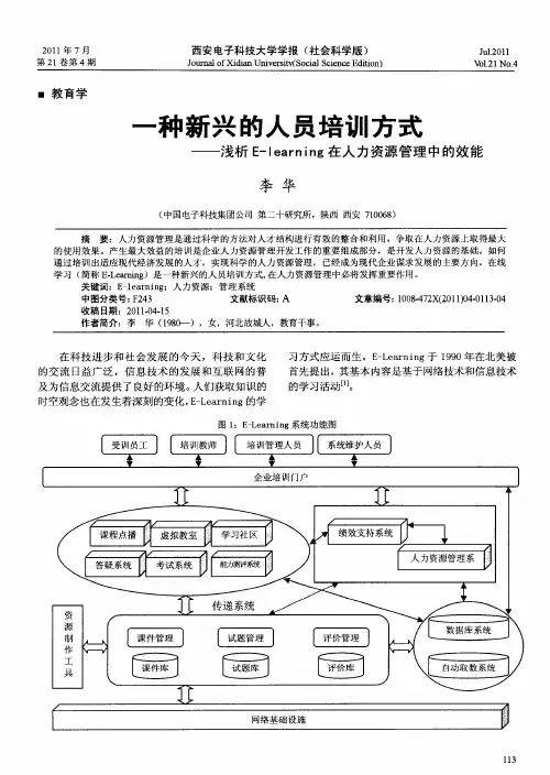 一种新兴的人员培训方式——浅析E-learning在人力资源管理中的效能