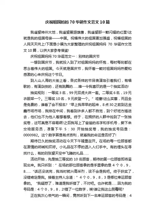庆祝祖国妈妈70华诞作文范文10篇