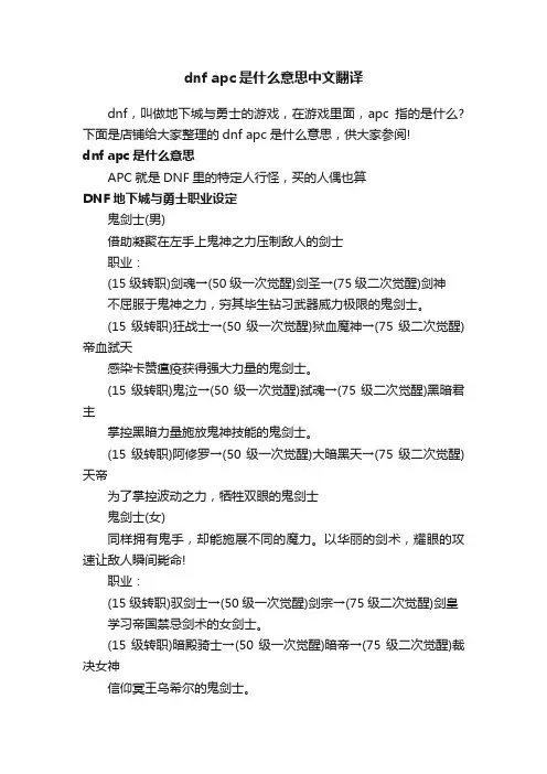 dnfapc是什么意思中文翻译