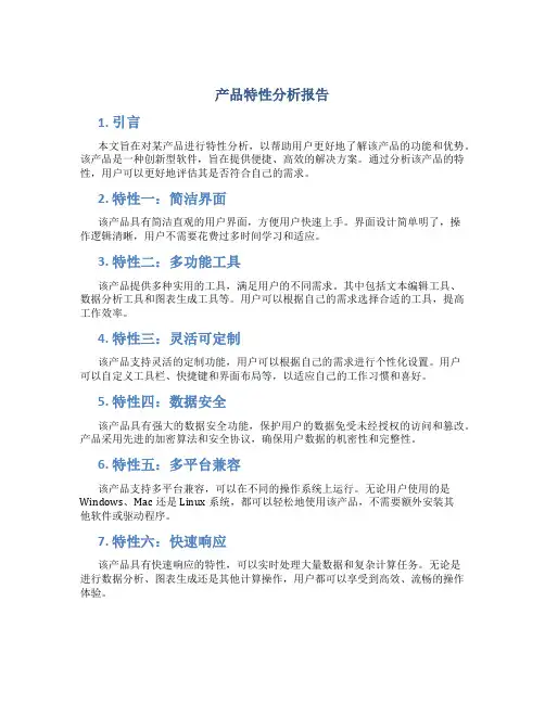 产品特性分析报告
