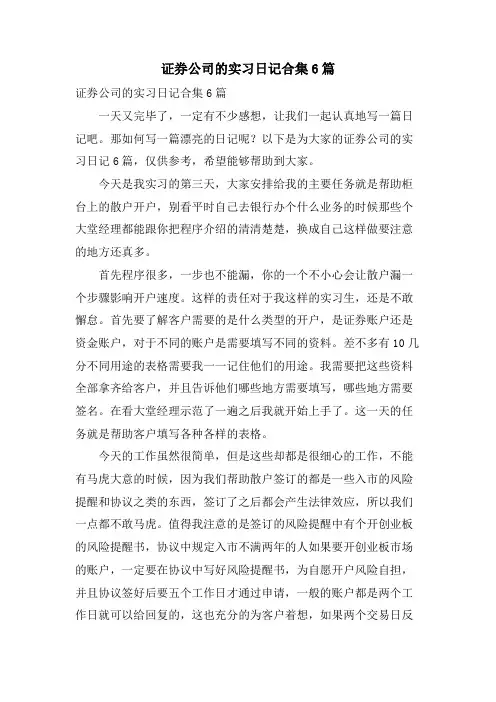 证券公司的实习日记合集6篇