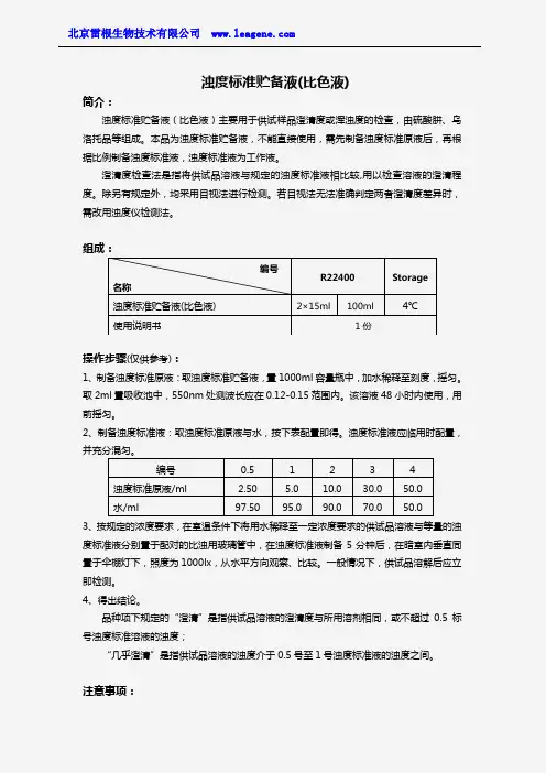 浊度标准贮备液(比色液)