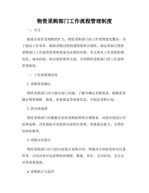 物资采购部门工作流程管理制度