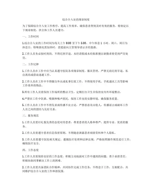 综合介入室的规章制度