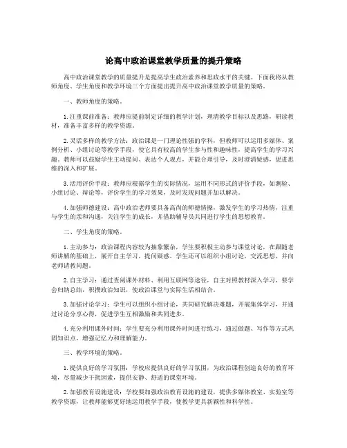 论高中政治课堂教学质量的提升策略
