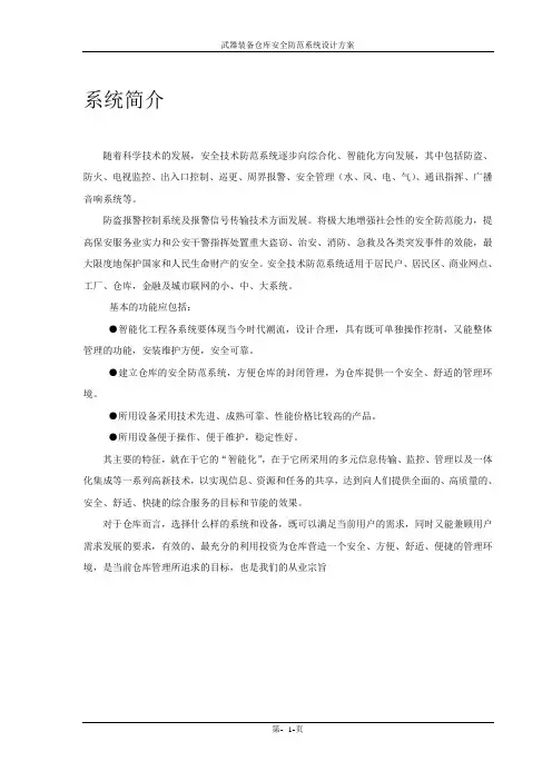 武器装备仓库安全防范系统设计方案