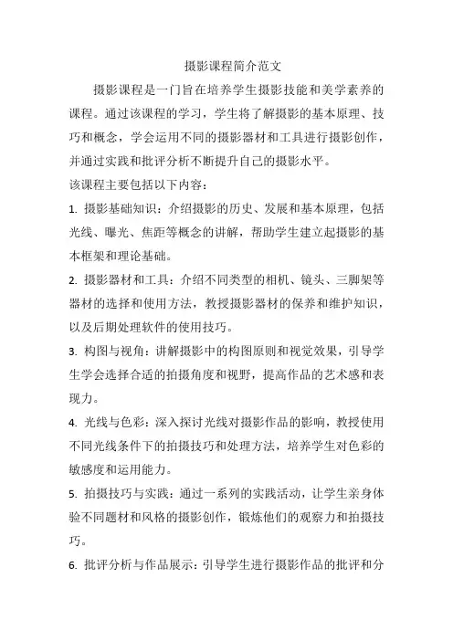 摄影课程简介范文