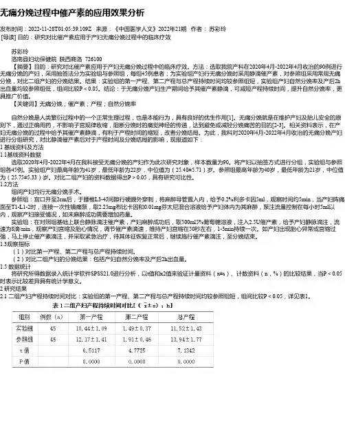 无痛分娩过程中催产素的应用效果分析