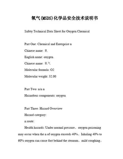 氧气(MSDS)化学品安全技术说明书