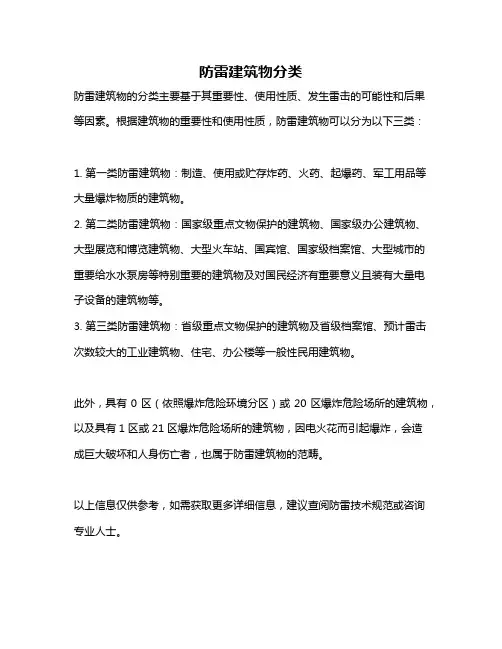 防雷建筑物分类