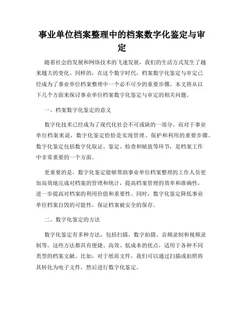 事业单位档案整理中的档案数字化鉴定与审定