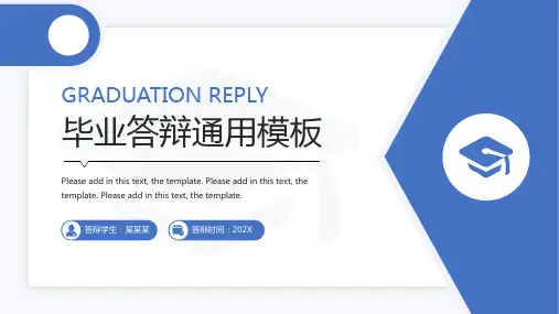 毕业答辩通用模板