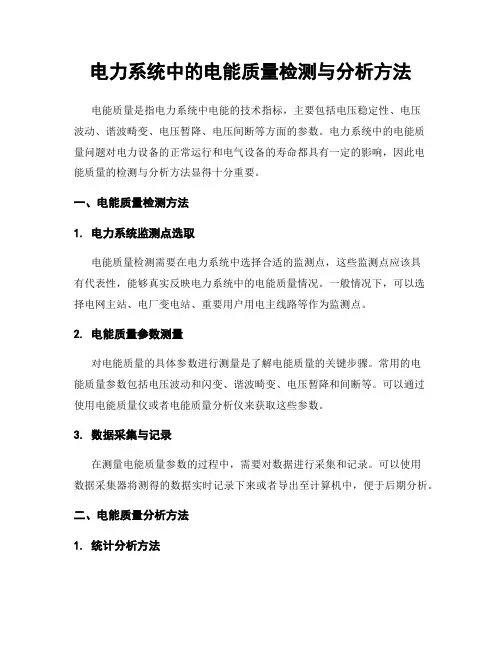 电力系统中的电能质量检测与分析方法