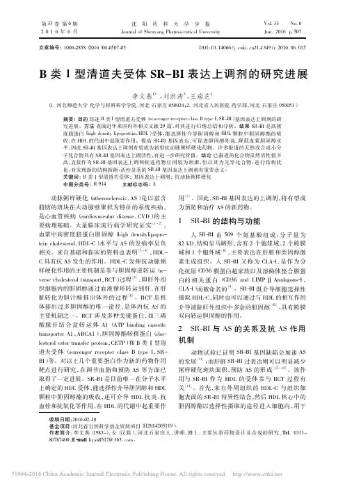 B类_型清道夫受体SR_BI表达上调剂的研究进展_李文燕