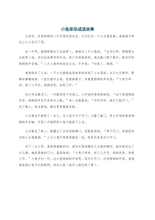 小兔乖乖成语故事
