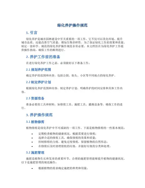 绿化养护操作规范 (3)