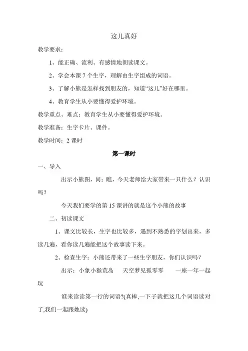 苏教版小学一年级语文下册《这儿真好》教案