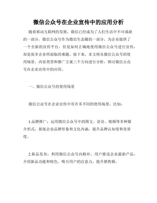 微信公众号在企业宣传中的应用分析