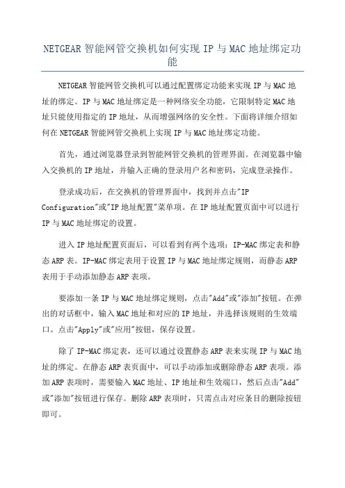 NETGEAR智能网管交换机如何实现IP与MAC地址绑定功能