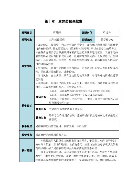 药理学教案第十章局麻药