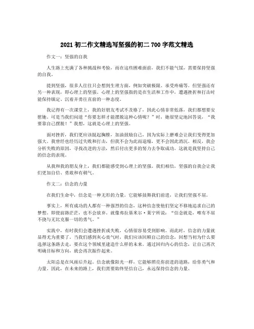 2021初二作文精选写坚强的初二700字范文精选
