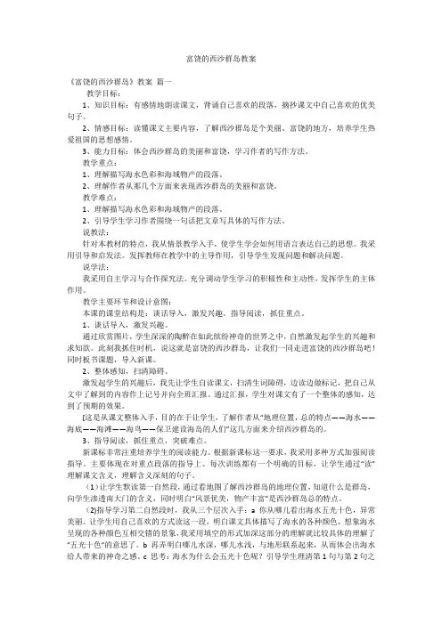 富饶的西沙群岛教案