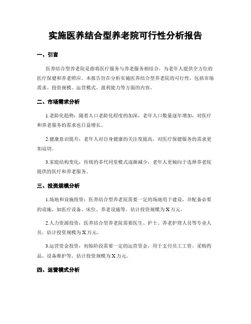 实施医养结合型养老院可行性分析报告