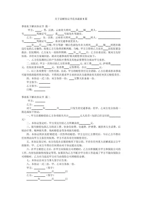 关于谅解协议书范本最新5篇