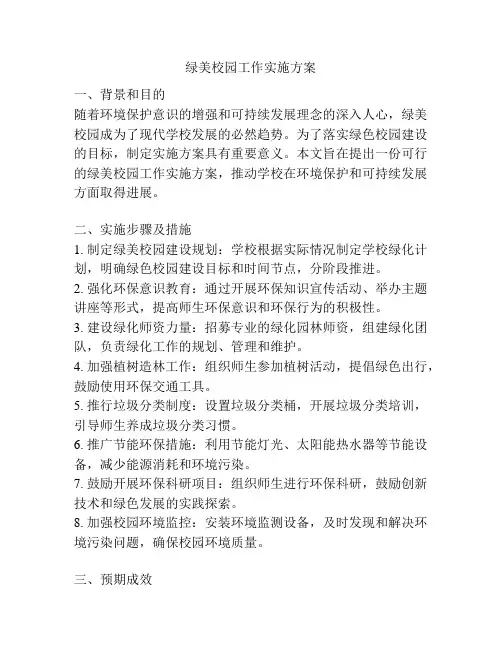 绿美校园工作实施方案