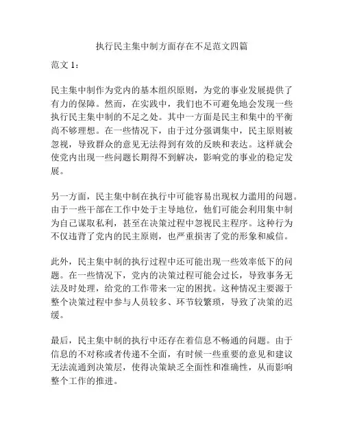执行民主集中制方面存在不足范文四篇