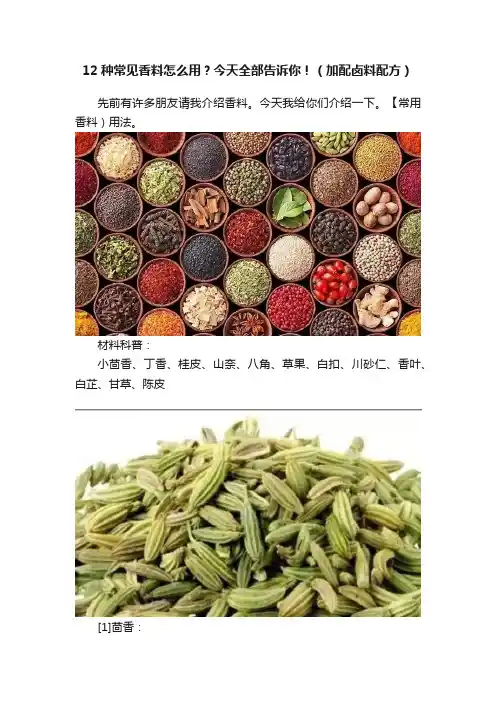 12种常见香料怎么用？今天全部告诉你！（加配卤料配方）