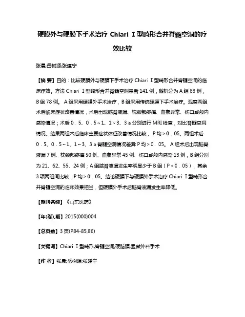 硬膜外与硬膜下手术治疗 Chiari Ⅰ型畸形合并脊髓空洞的疗效比较