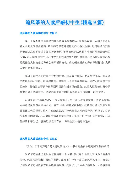 追风筝的人读后感初中生(精选9篇)